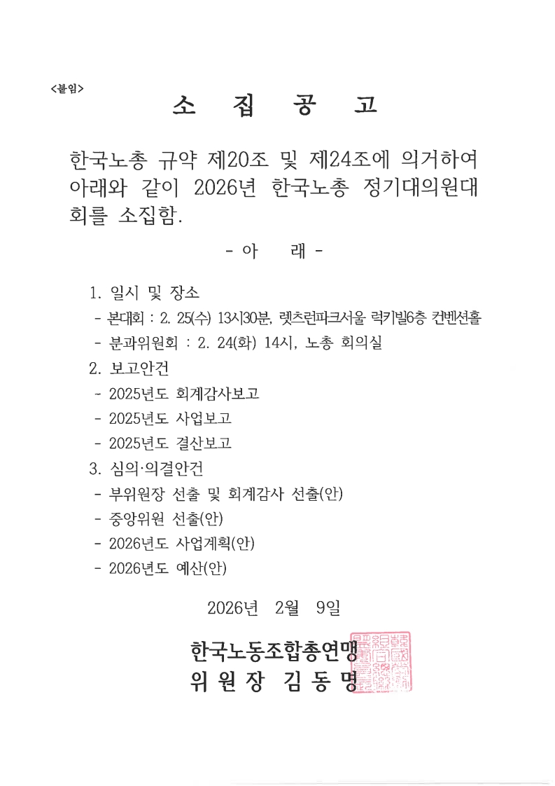 [공문노총조직59호]2026년 한국노총 정기대의원대회 소집공고_2.jpg