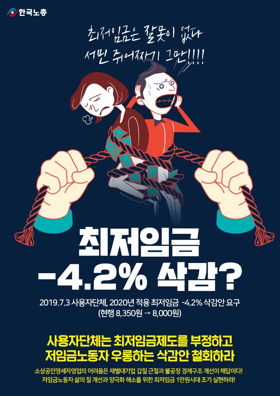 최저임금은 잘못이 없다 홍보물자료 한국노동조합총연맹