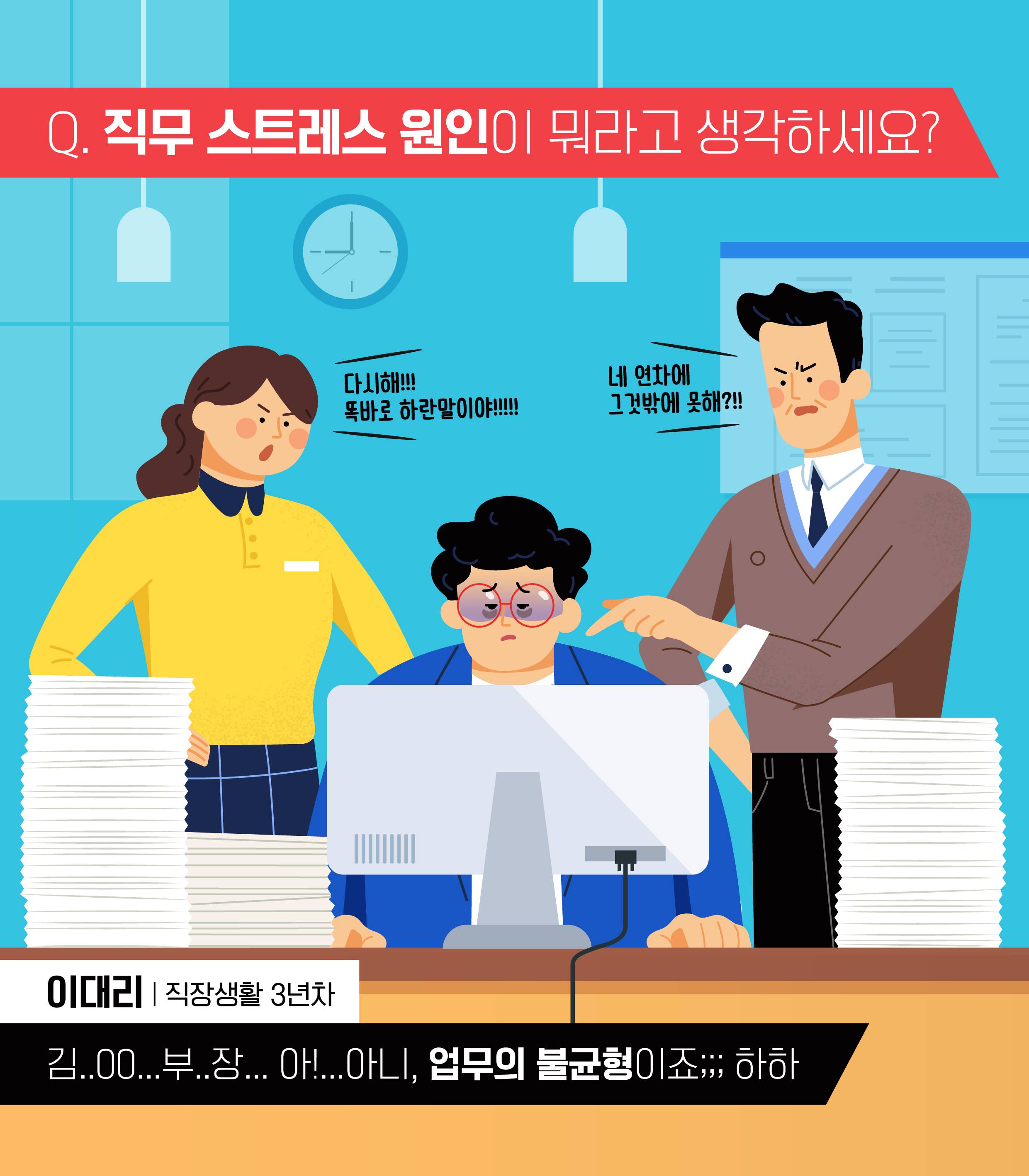 전지적 직장인 시점 당신의 직무스트레스에 참견해 드립니다 홍보물자료 한국노동조합총연맹